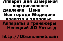 Аппарат для измерения внутриглазного давления › Цена ­ 10 000 - Все города Медицина, красота и здоровье » Аппараты и тренажеры   . Ненецкий АО,Устье д.